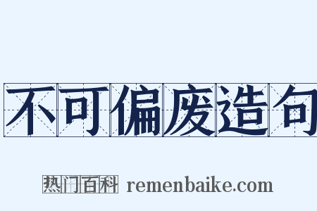 不可偏废造句是什么意思的图片